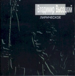 Лирическое