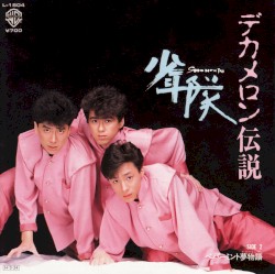 デカメロン伝説