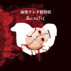 血塗ラレタ招待状