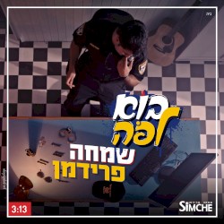 בוא לפה