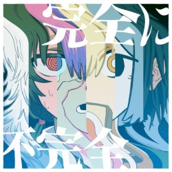 完全に不完全