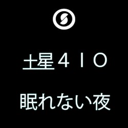 眠れない夜