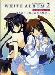 WHITE ALBUM2 ドラマCD 祭りの日～舞台の下の物語～