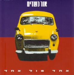 אחד מול אחד