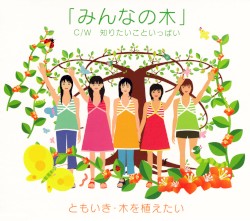 みんなの木