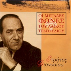 Μεγάλες Φωνές Του Λαϊκού Τραγουδιού