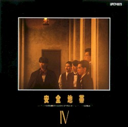 安全地帯4