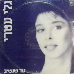עד שנשיב