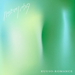 ハジマリノウタ