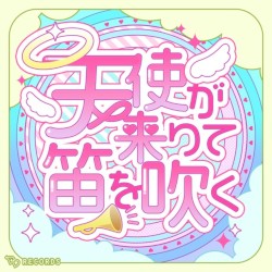 天使が来りて笛を吹く