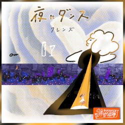 夜にダンス (10th Anniversary MIX)