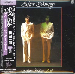 残像（アフター・イマージュ）-新田一郎 ㊁番-