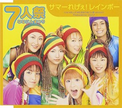 サマーれげぇ!レインボー