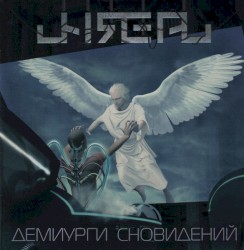 Демиурги Сновидений