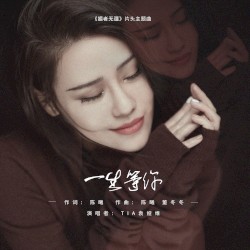 一生等你 (《媚者无疆》电视剧主题曲)
