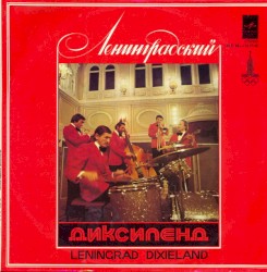 Ленинградский диксиленд
