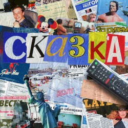 сказка