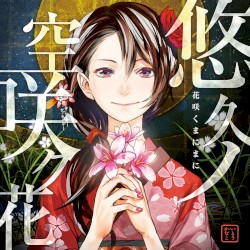 悠久ノ空咲ク花