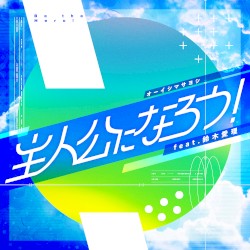 主人公になろう!