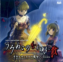 オカルティクスの魔女