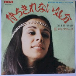 待ちきれない気分