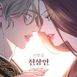 천상연 (웹툰 '선녀외전' X 이창섭 (LEE CHANGSUB))