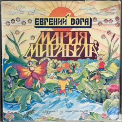 Мария, Мирабела (Музыка Из Кинофильма)