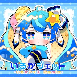 いるかジェット (いるかアイス remix)