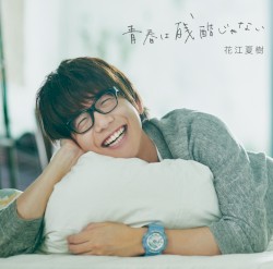 青春は残酷じゃない