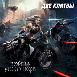 Две Клятвы (Версия 2021) [Two Oaths]