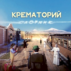 Охотник