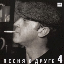 Песня о друге