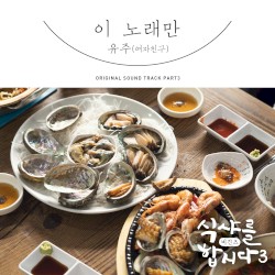 ์์ค๋ฅผ ํฉ์๋ค3: ๋น๊ธด์ฆ OST Part 3