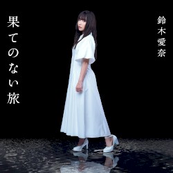 果てのない旅