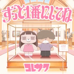 ずっと1番にしてね