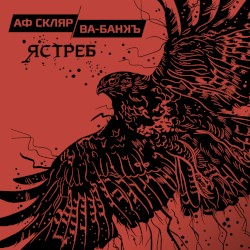 Ястреб