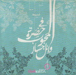 Fe Hadret El Mahboub في حضرة المحبوب