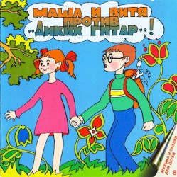 Маша и Витя против «Диких гитар»