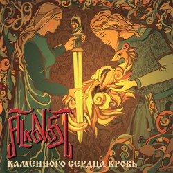 Каменного сердца кровь
