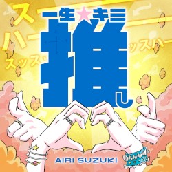 一生☆キミ推し
