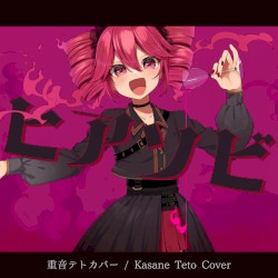 ヒアソビ（重音テトカバー）