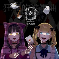 狂奏的進軍曲–第A.楽章–