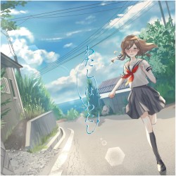 わたしはわたし