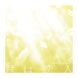 君は恋人