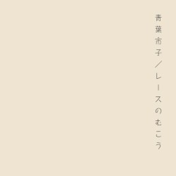 レースのむこう