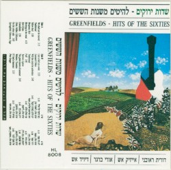 להיטים משנות השישים