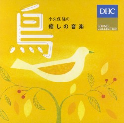 小久保 隆の癒しの音楽 鳥