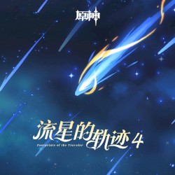原神-流星的轨迹4