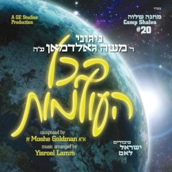מחנה שלוה 20 , בכל העולמות