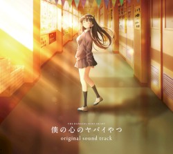 TVアニメ「僕の心のヤバイやつ」オリジナルサウンドトラック
